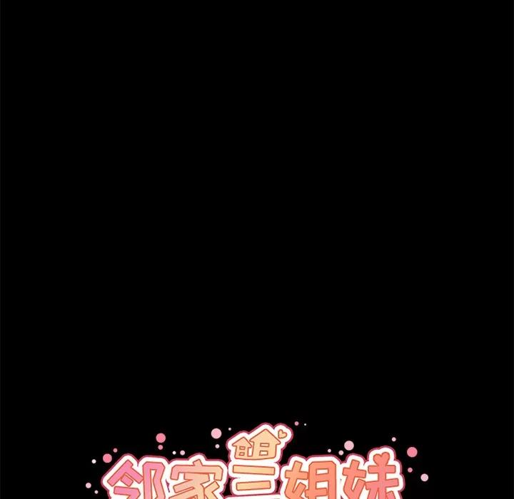 邻家三姐妹 邻家三姐妹 | 第27话 第28页