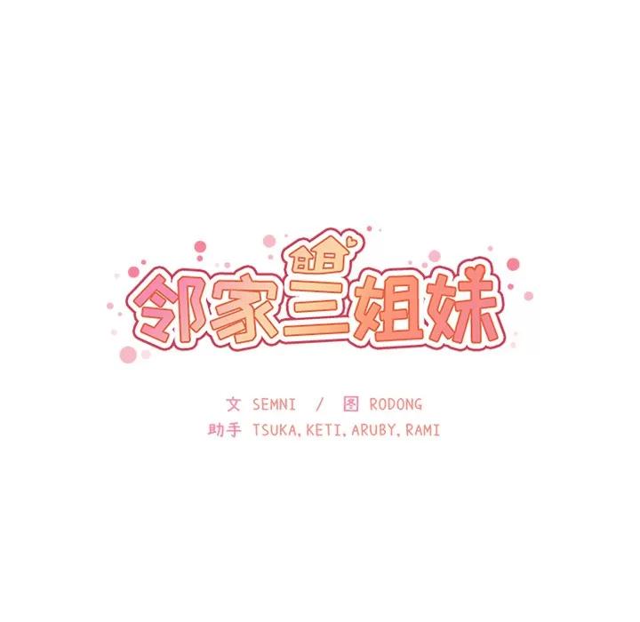 邻家三姐妹 邻家三姐妹 | 第28话 第14页