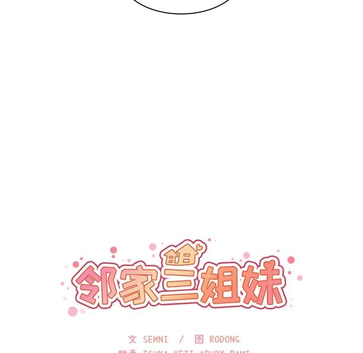 邻家三姐妹 邻家三姐妹 | 第30话 第19页