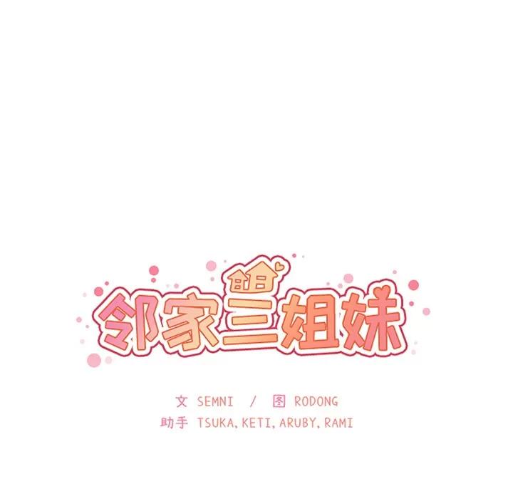 邻家三姐妹 邻家三姐妹 | 第35话 第33页