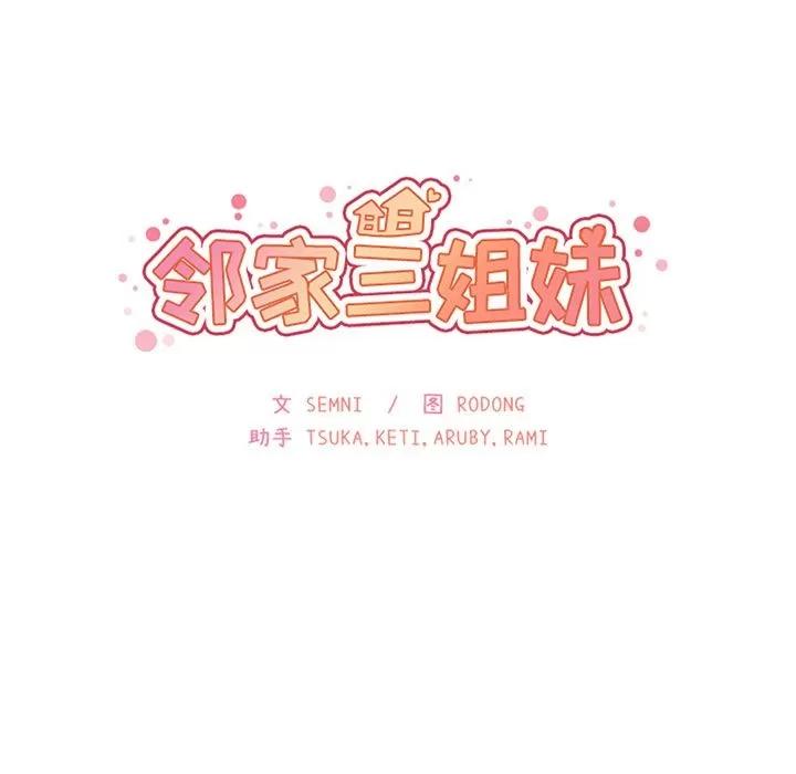 邻家三姐妹 邻家三姐妹 | 第36话 第14页