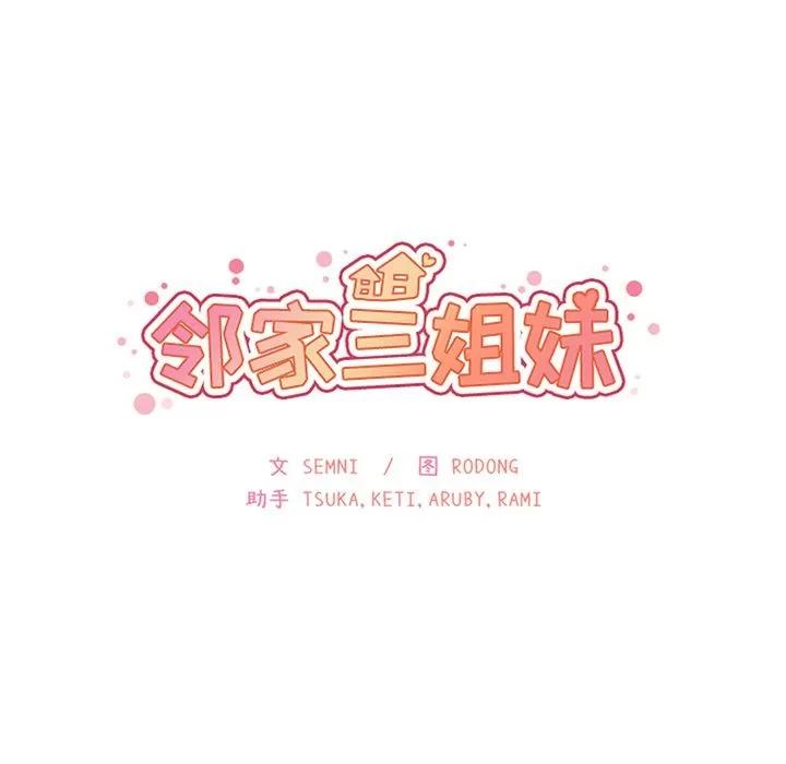 邻家三姐妹 邻家三姐妹 | 第38话 第34页