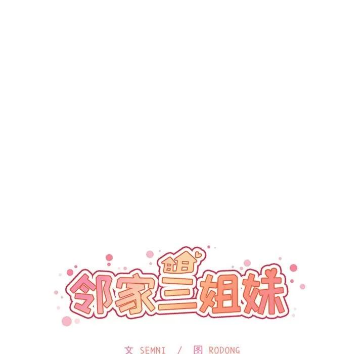 邻家三姐妹 邻家三姐妹 | 第40话 第17页