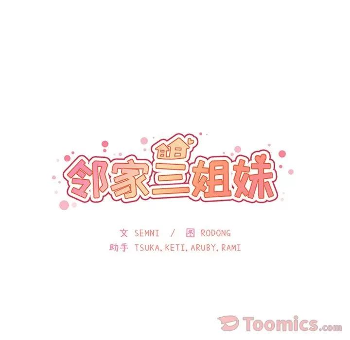 邻家三姐妹 邻家三姐妹 | 第41话 第36页