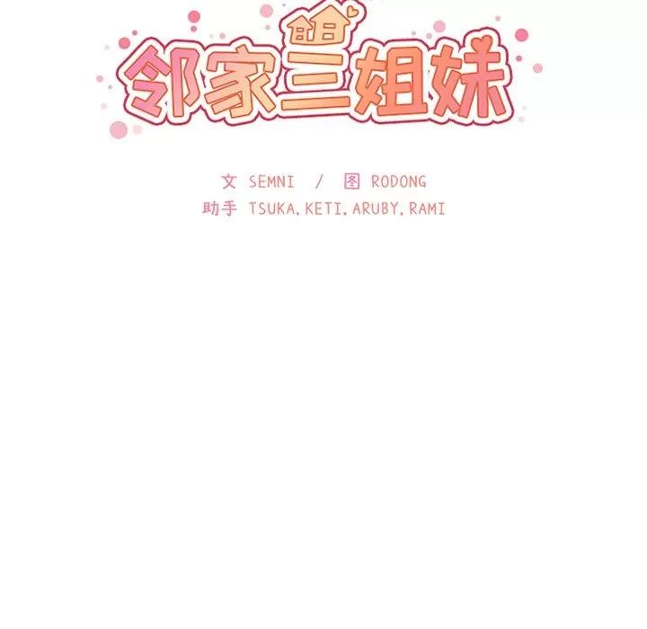邻家三姐妹 邻家三姐妹 | 第43话 第13页