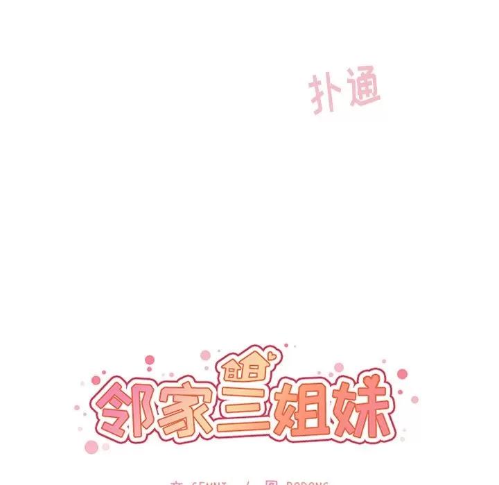 邻家三姐妹 邻家三姐妹 | 第45话 第24页