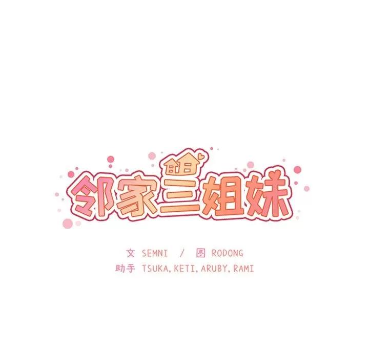 邻家三姐妹 邻家三姐妹 | 第47话 第32页