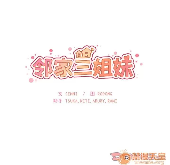 邻家三姐妹 邻家三姐妹 | 第48话 第15页