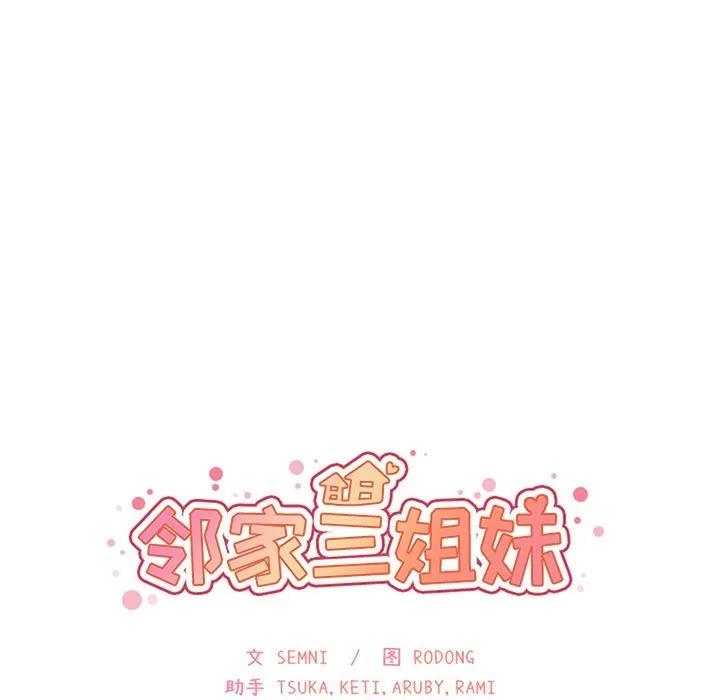邻家三姐妹 邻家三姐妹 | 第49话 第42页
