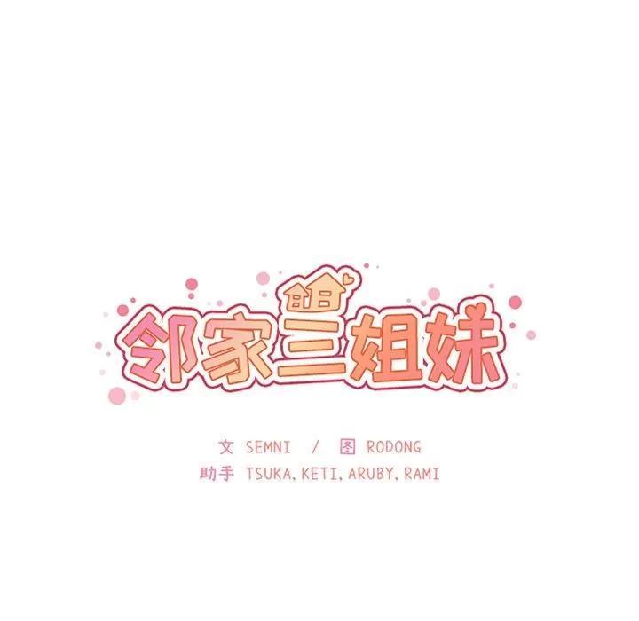 邻家三姐妹 邻家三姐妹 | 第52话 第42页