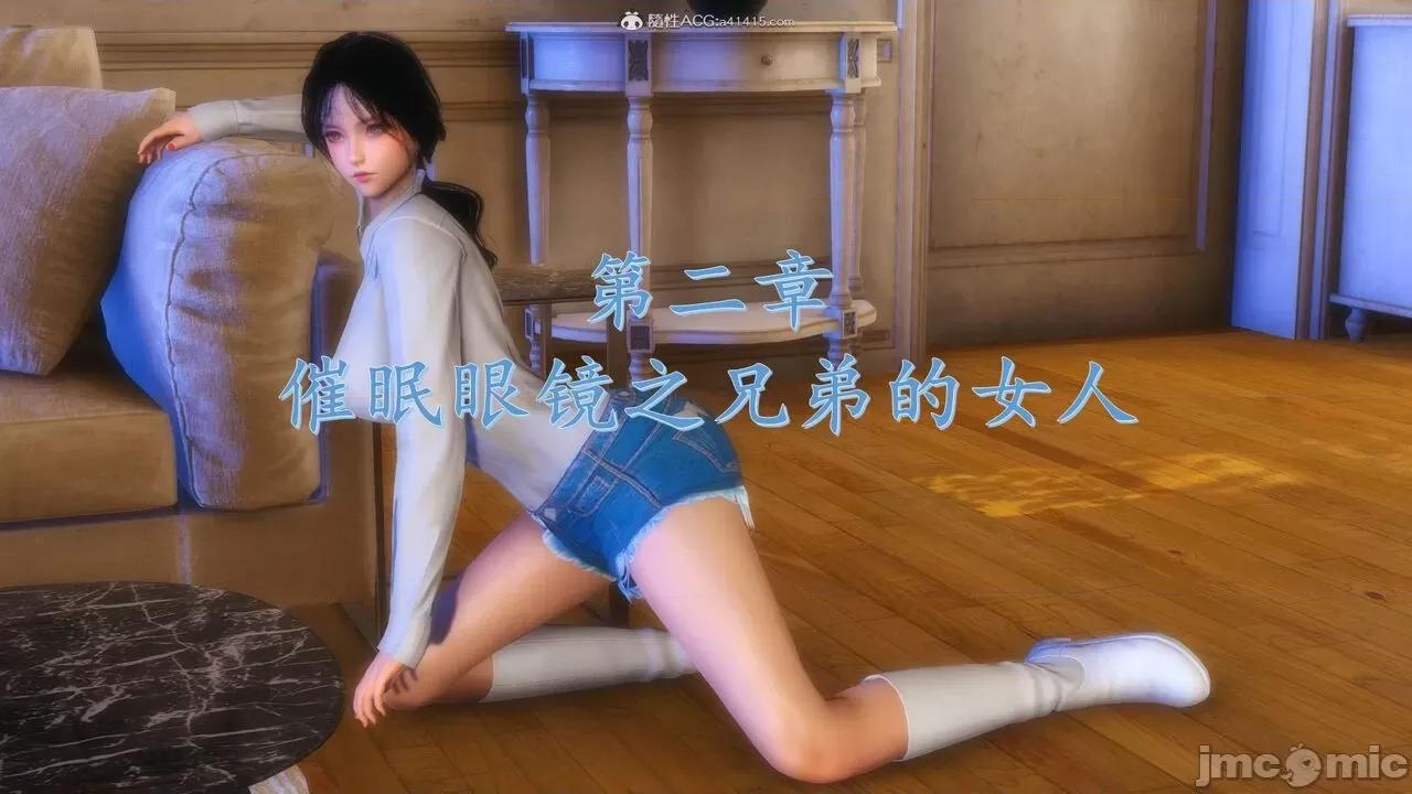 第一章 [流星] 催眠眼鏡 第二章 兄弟的女人 第1页