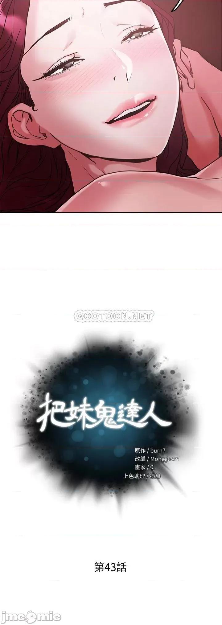 把妹鬼达人 把妹鬼达人 第43话 - 越没经验，越好调教 第3页