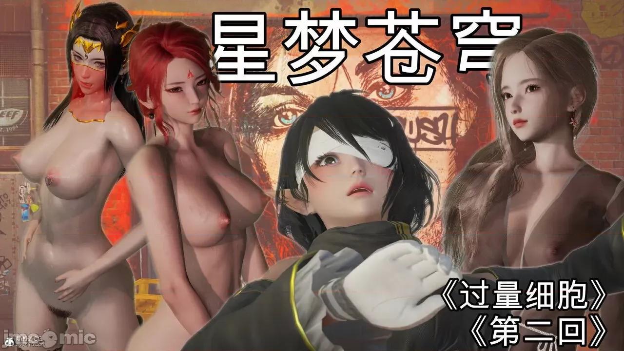 星夢蒼穹 [G7] 星夢蒼穹 02 過量細胞 第1页
