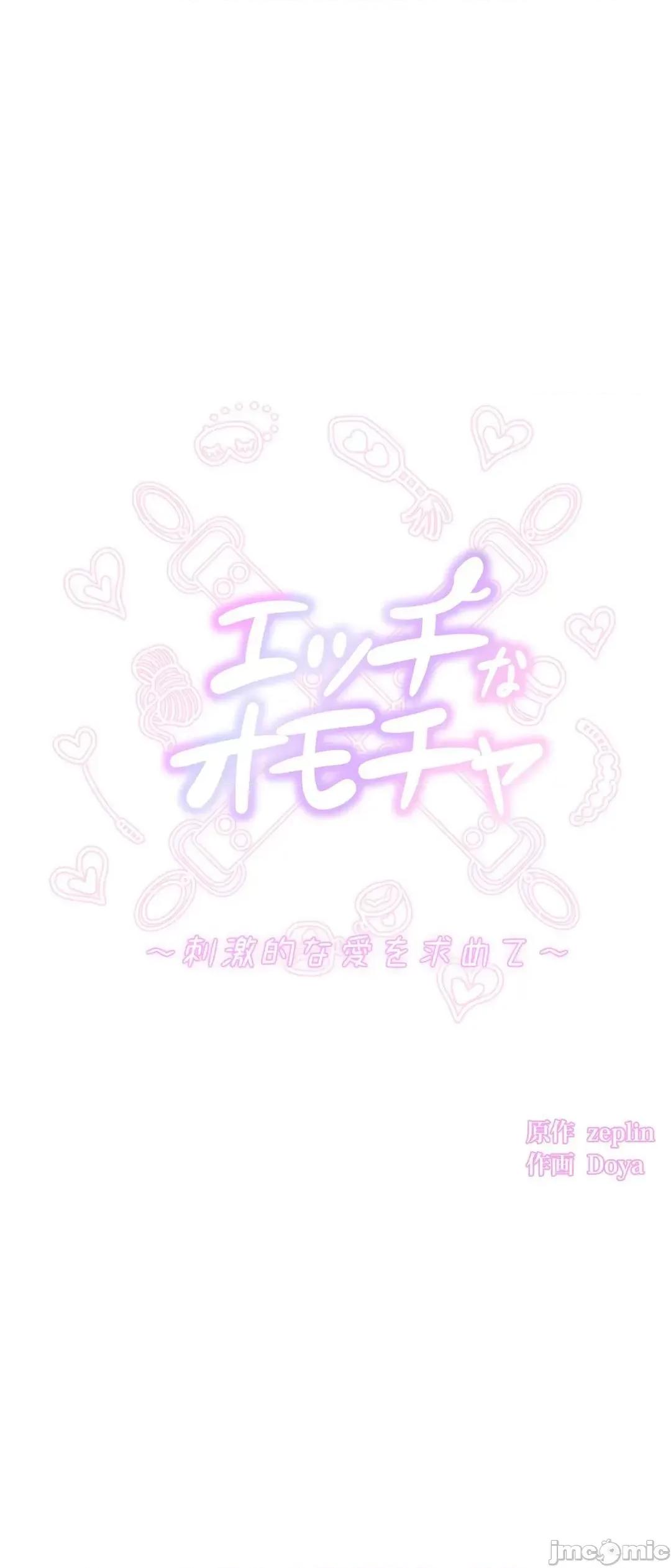 H的玩具~追求刺激的愛 H的玩具 34 第10页