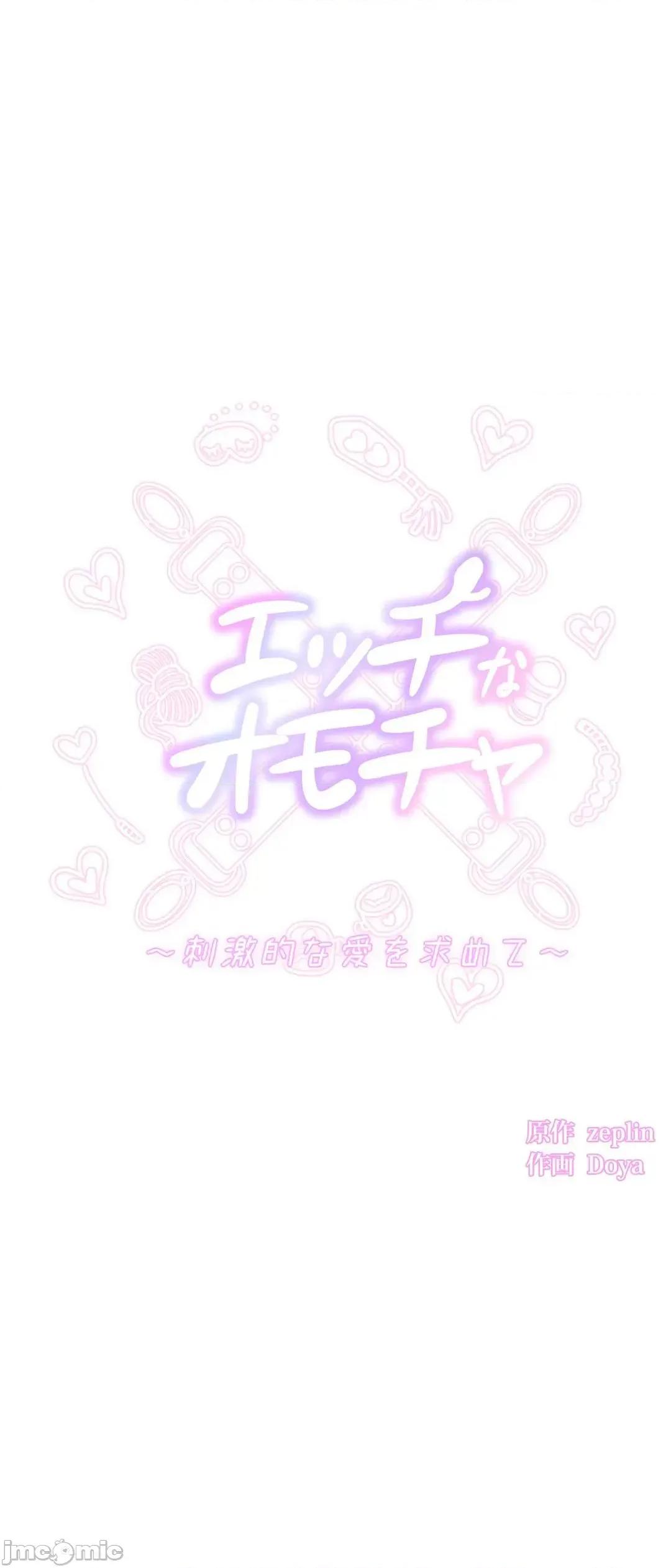 H的玩具~追求刺激的愛 H的玩具 36 第9页