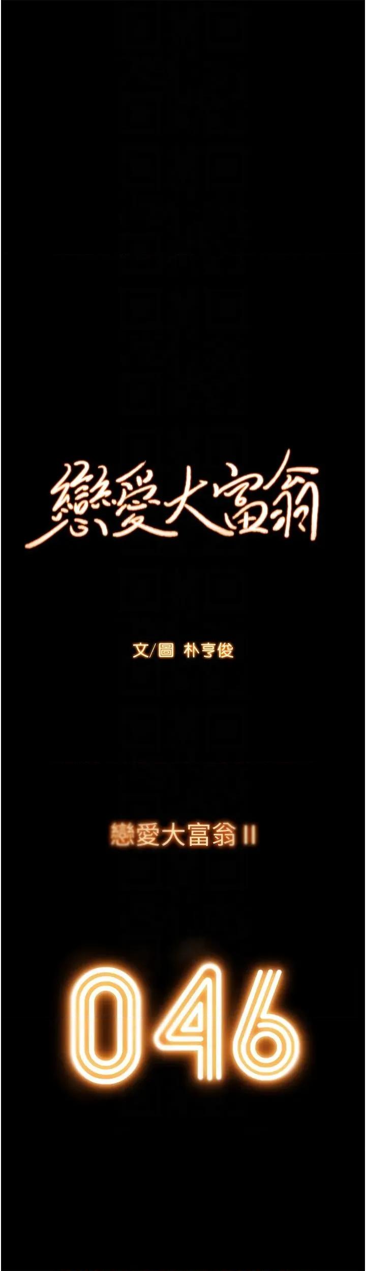 恋爱大富翁 恋爱大富翁 46 第10页