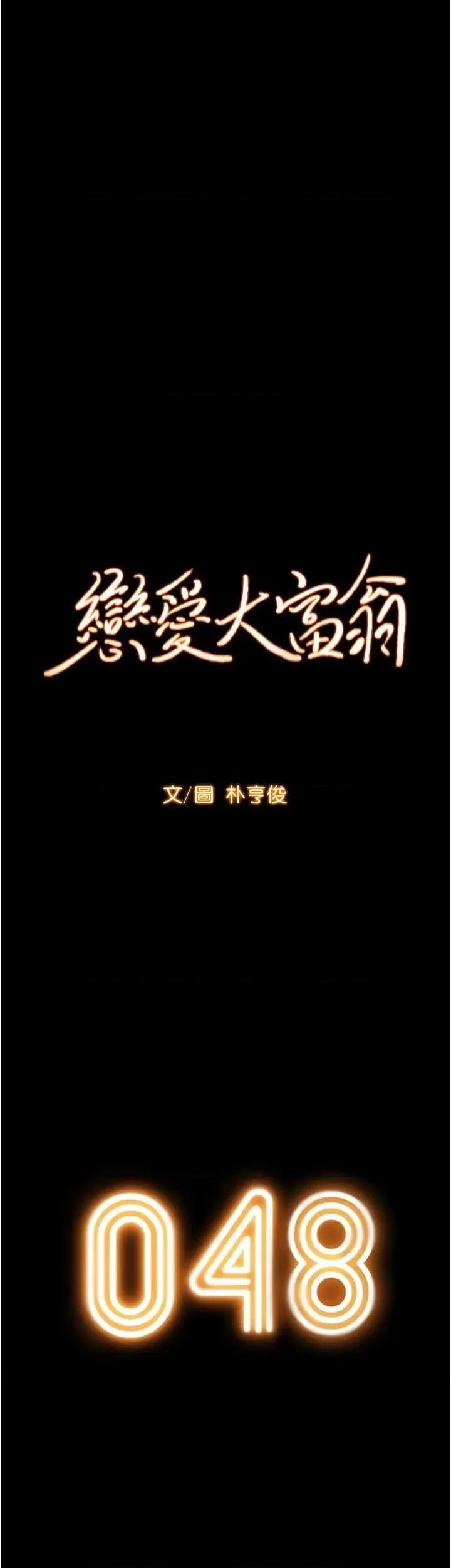 恋爱大富翁 恋爱大富翁 48 第9页