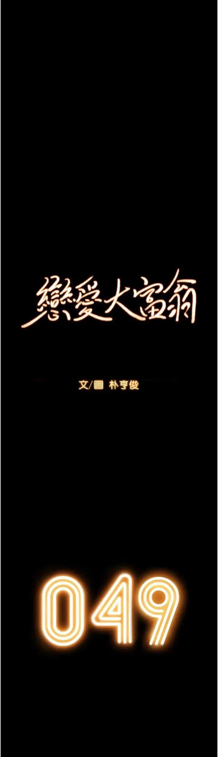 恋爱大富翁 恋爱大富翁 49 第4页