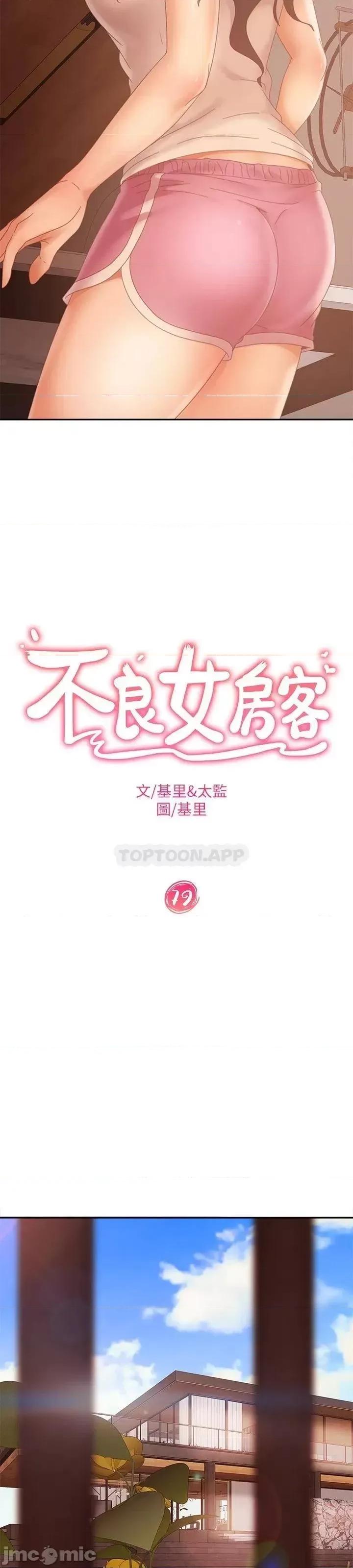 不良女房客 不良女房客 第79话 - 志汉，对不起 第3页