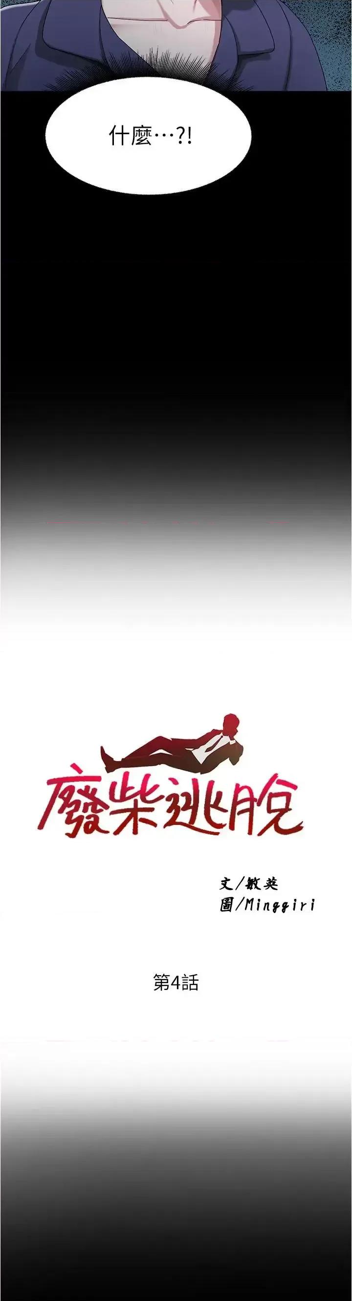 废柴逃脱 废柴逃脱-第4话-淫荡到骨子裡的骚货 第3页