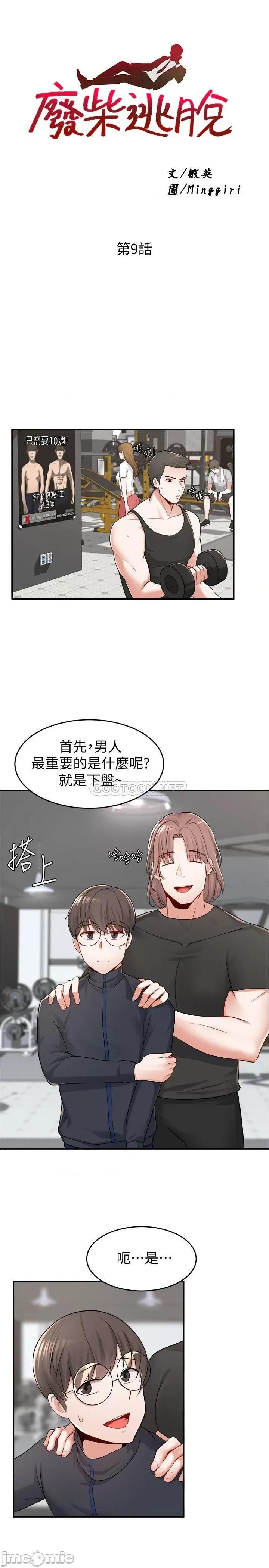 废柴逃脱 废柴逃脱 9 第2页