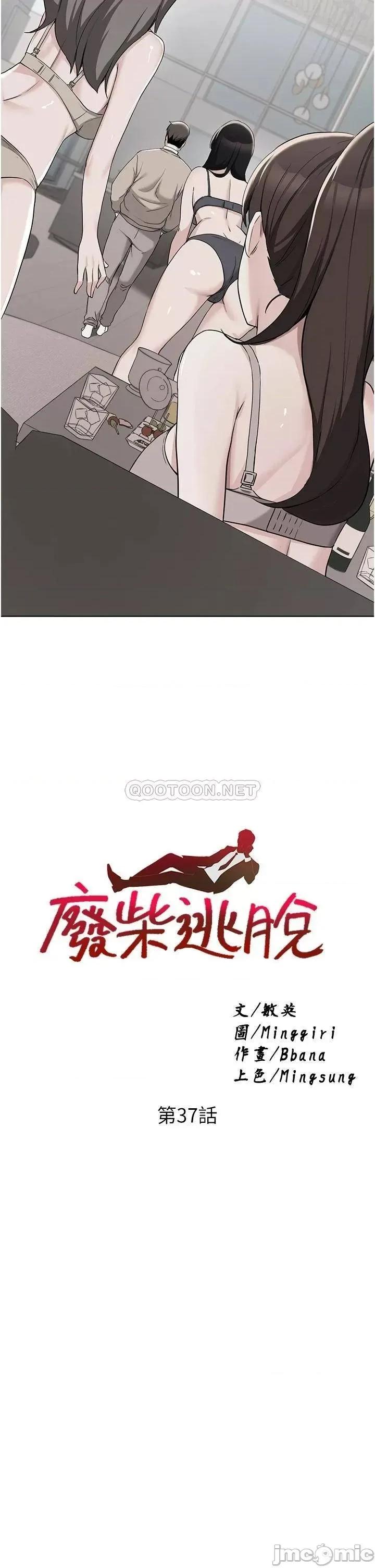 废柴逃脱 废柴逃脱_第37话_-_求求你先幹我 第3页