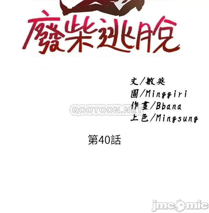 废柴逃脱 废柴逃脱 第40话 - 小鲜肉的滋味 第3页