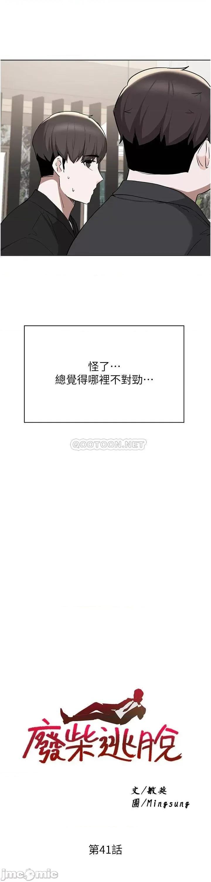 废柴逃脱 废柴逃脱 第41话 - 向子恆示好的母女 第3页