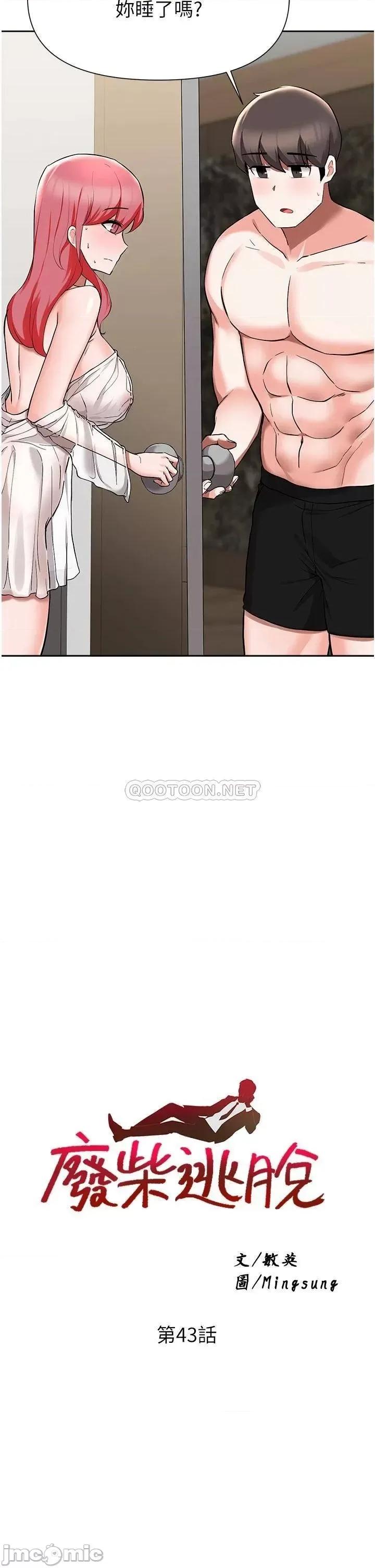 废柴逃脱 废柴逃脱 第43话 - 我也有机会吃母女丼了! 第2页