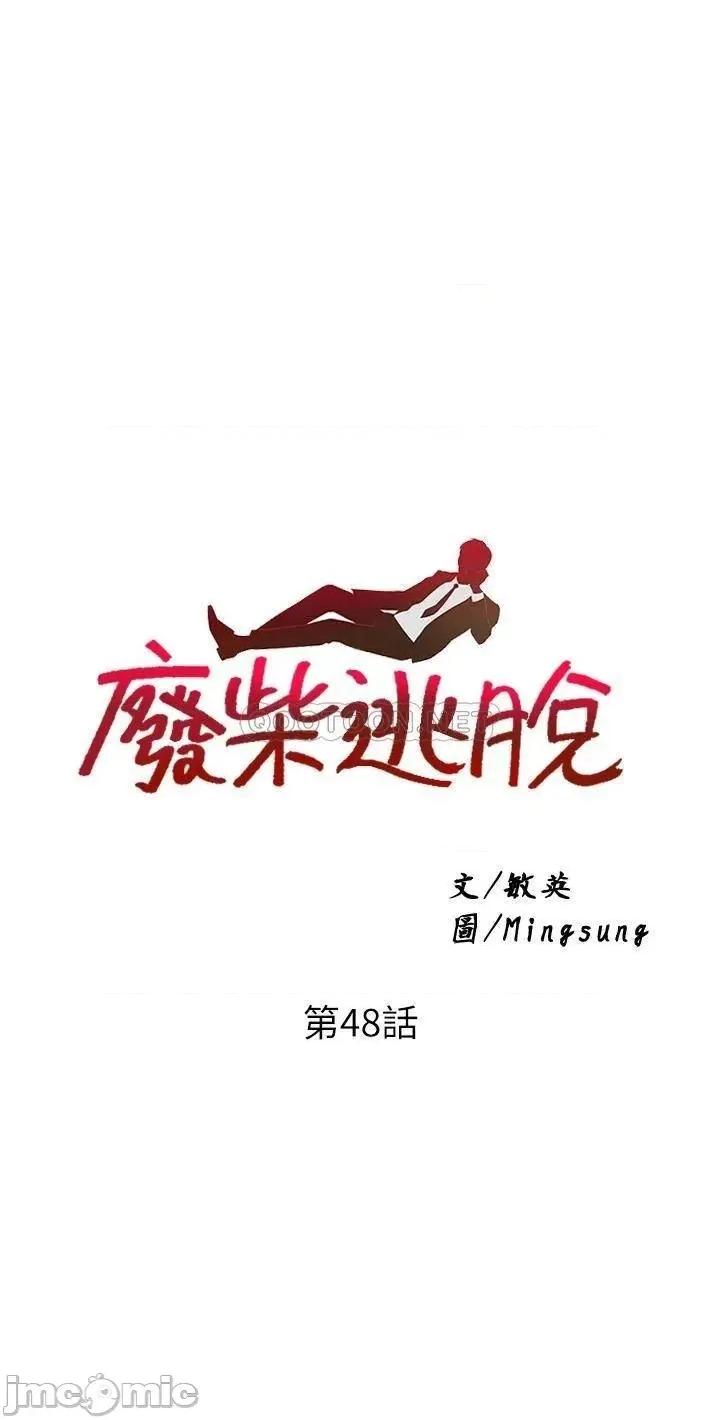 废柴逃脱 废柴逃脱_第48话_-_你对我妈跟我姐做了什么 第3页