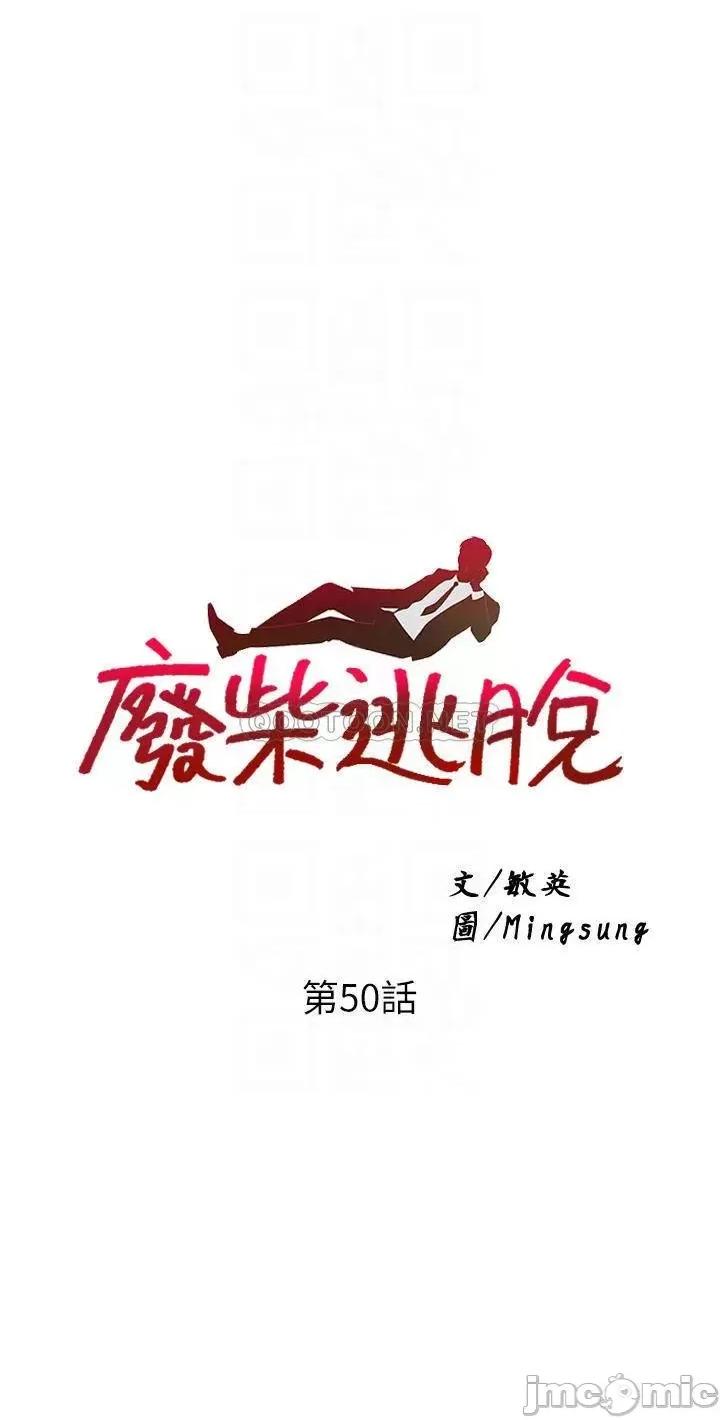 废柴逃脱 废柴逃脱 第50话 - 也许我才是真正的渣男 第4页