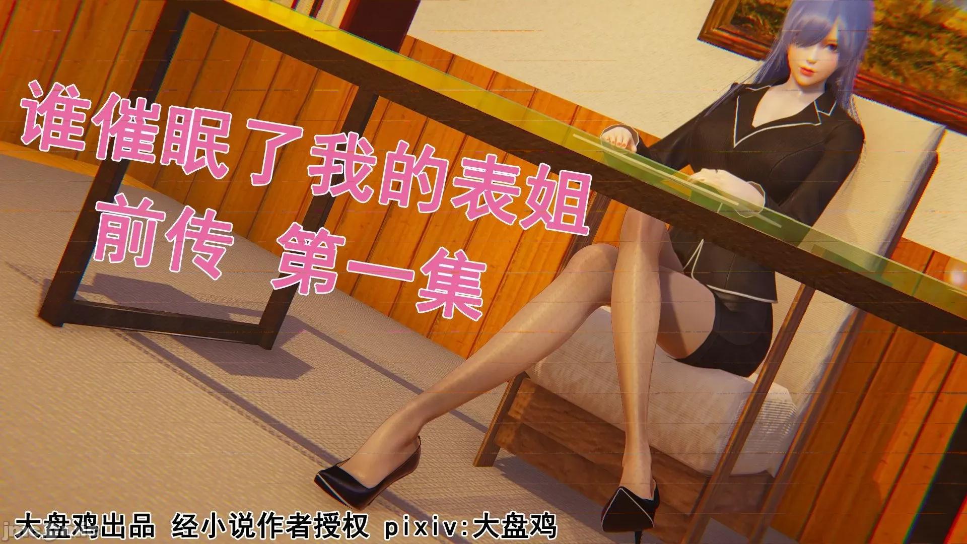 誰了我的表姐前傳01-10 [3D][大盤雞]誰催眠了我的表姐前傳01-10[完整版] 第1页