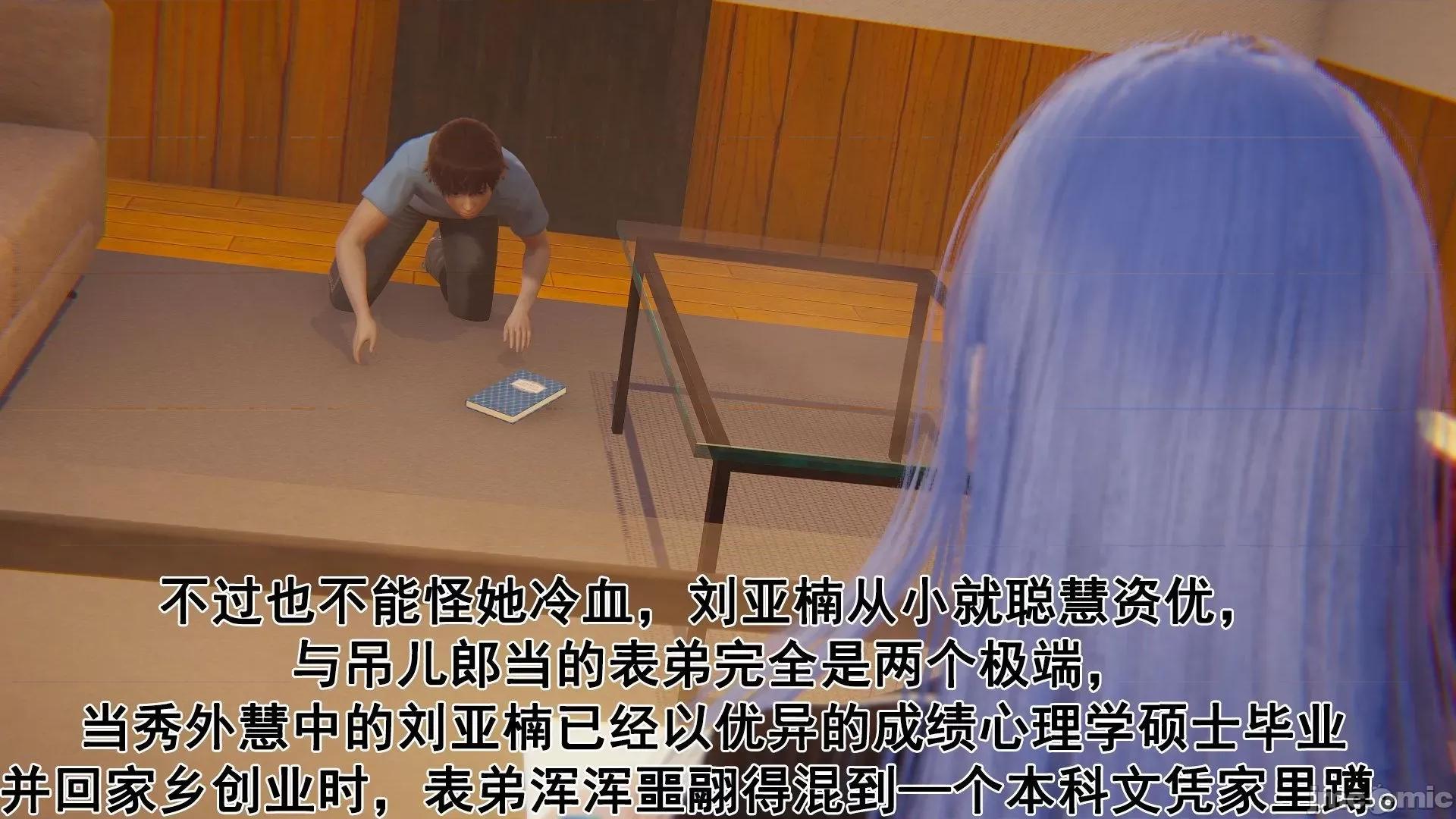 誰了我的表姐前傳01-10 [3D][大盤雞]誰催眠了我的表姐前傳01-10[完整版] 第7页