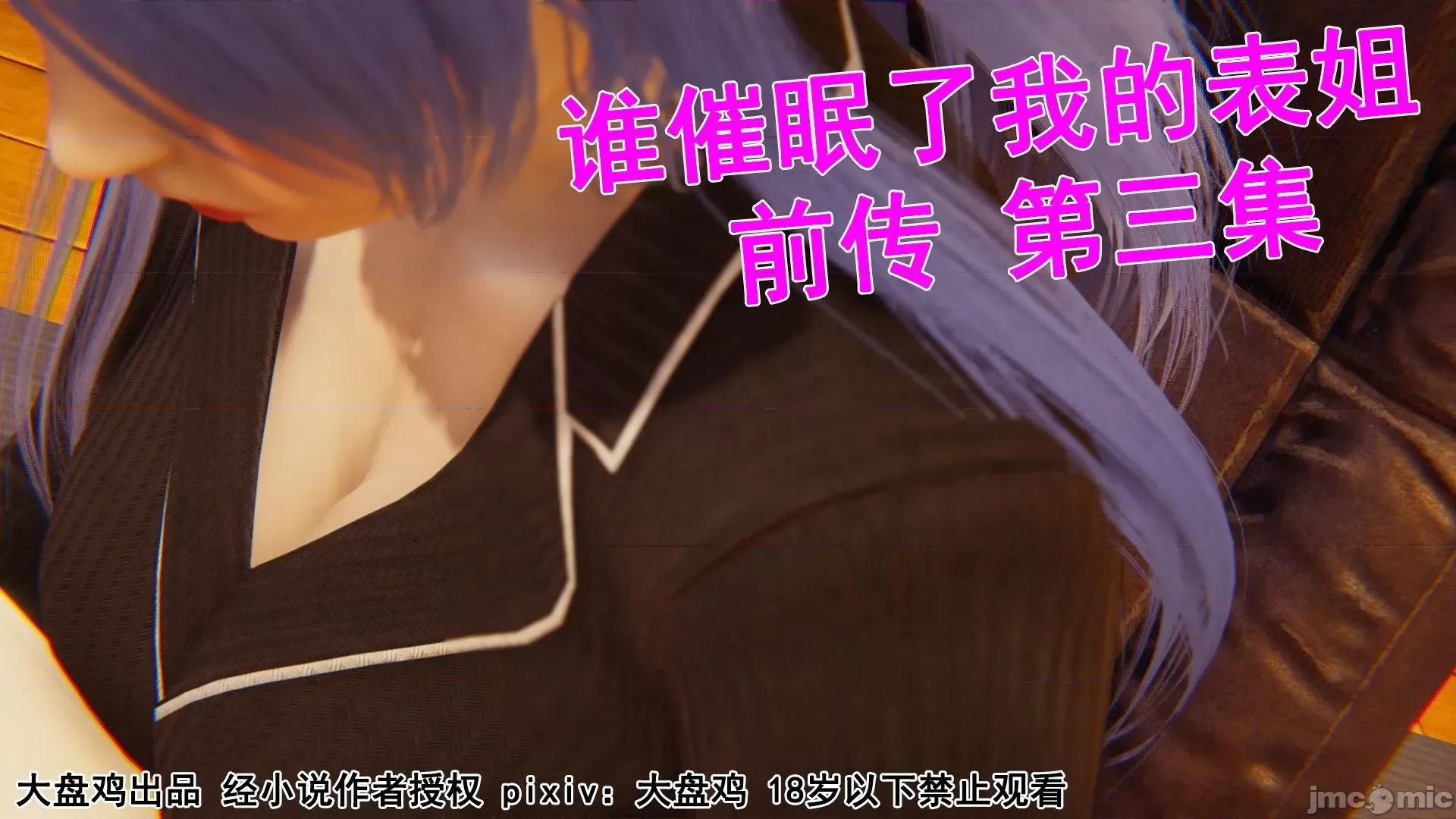 誰了我的表姐前傳01-10 [3D][大盤雞]誰催眠了我的表姐前傳01-10[完整版] 第99页
