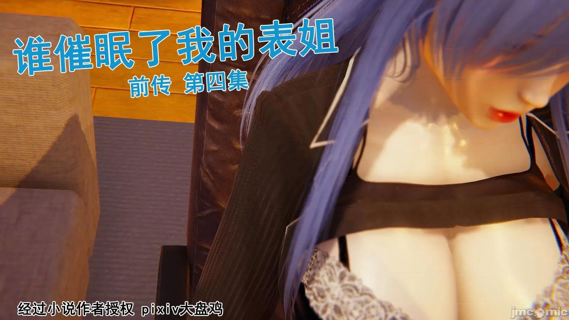 誰了我的表姐前傳01-10 [3D][大盤雞]誰催眠了我的表姐前傳01-10[完整版] 第135页