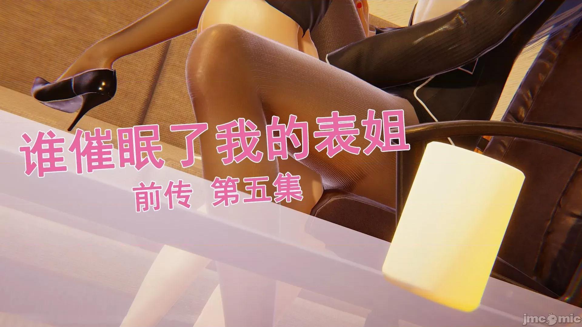誰了我的表姐前傳01-10 [3D][大盤雞]誰催眠了我的表姐前傳01-10[完整版] 第161页