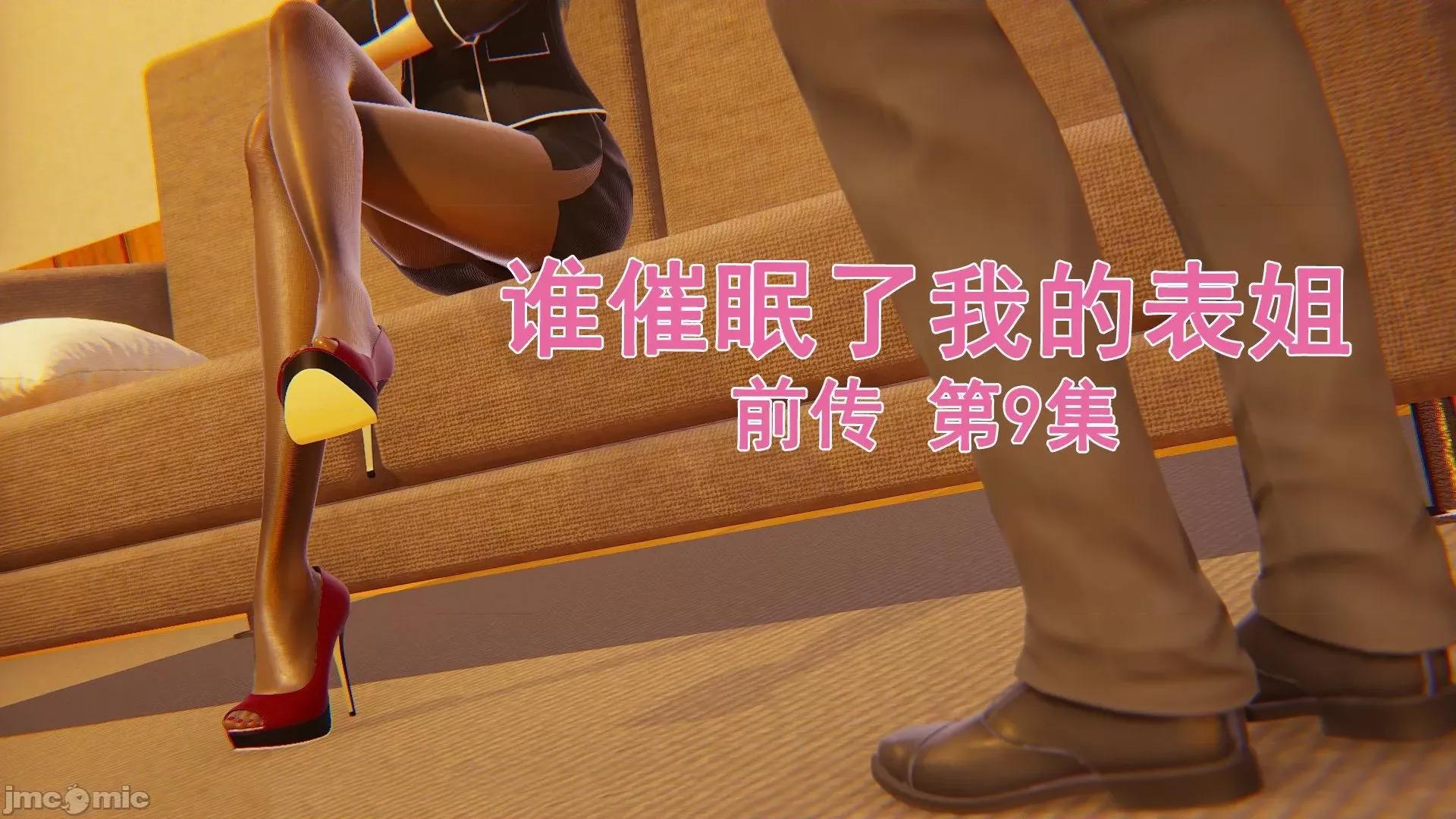 誰了我的表姐前傳01-10 [3D][大盤雞]誰催眠了我的表姐前傳01-10[完整版] 第391页
