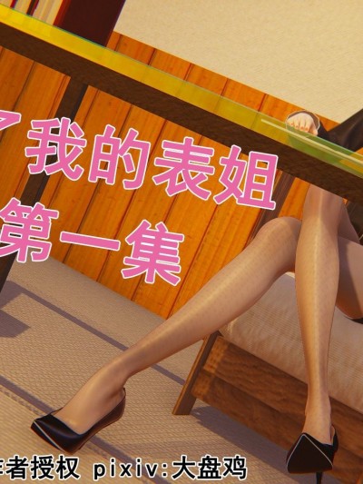 誰了我的表姐前傳01-10