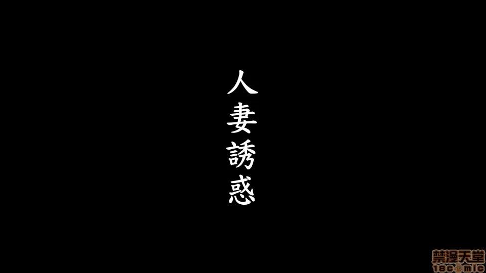 诱惑1-4 [3D]人妻诱惑1-4 第1页