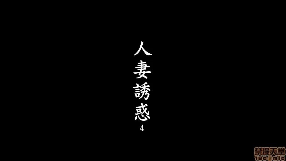 诱惑1-4 [3D]人妻诱惑1-4 第96页
