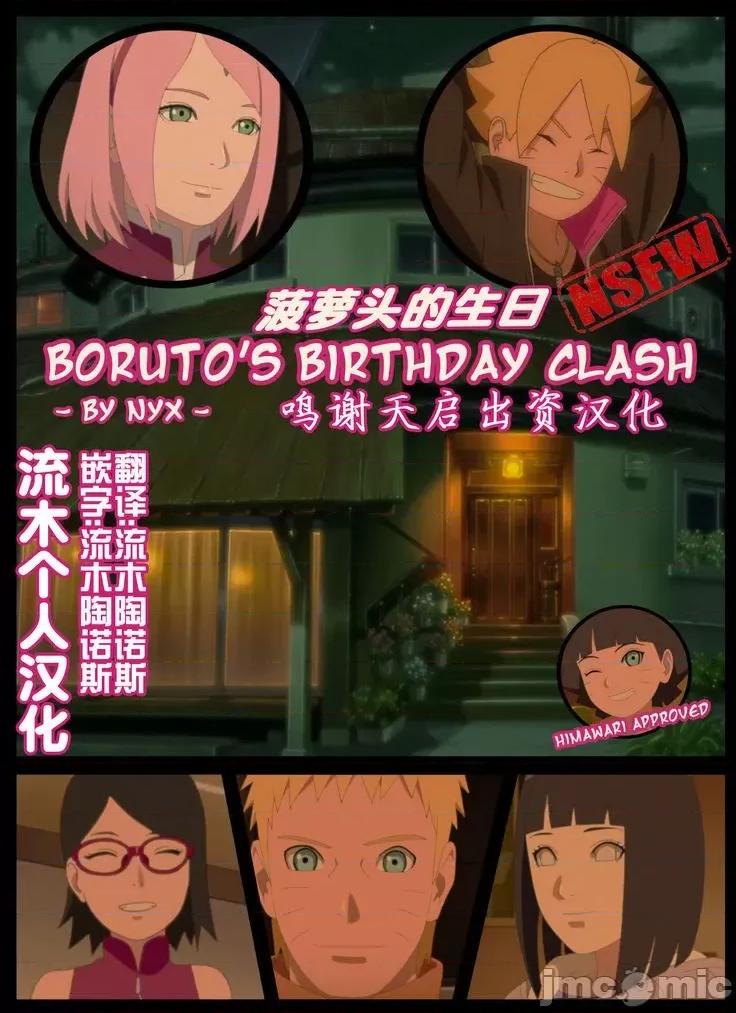 clash （流木個人漢化） [NYX] boruto‘s birthday clash（naruto）[Chinese] 第1页