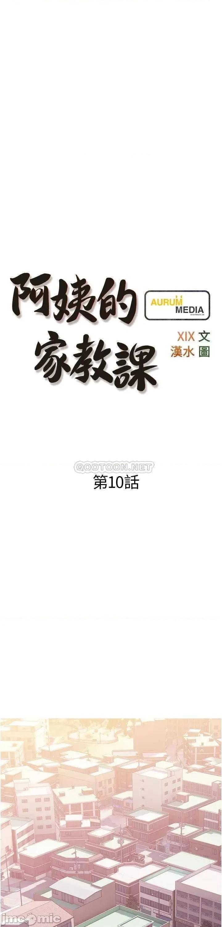 阿姨的家教课 阿姨的家教课 10 第9页