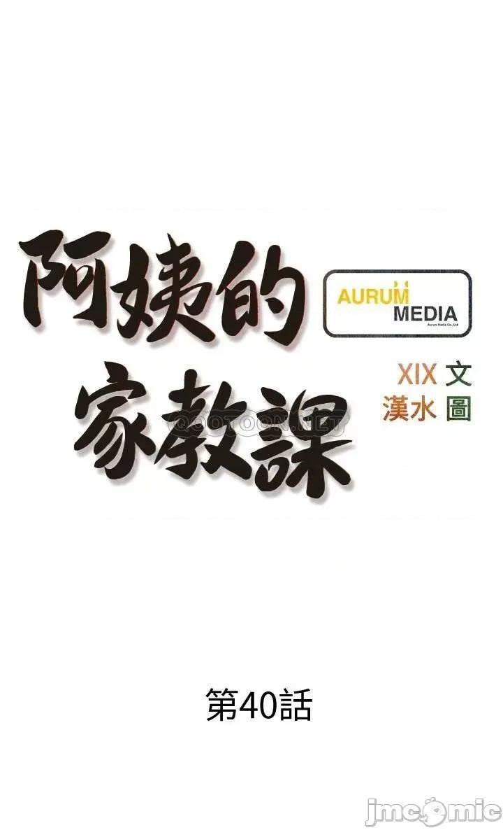 阿姨的家教课 阿姨的家教课 40 第9页