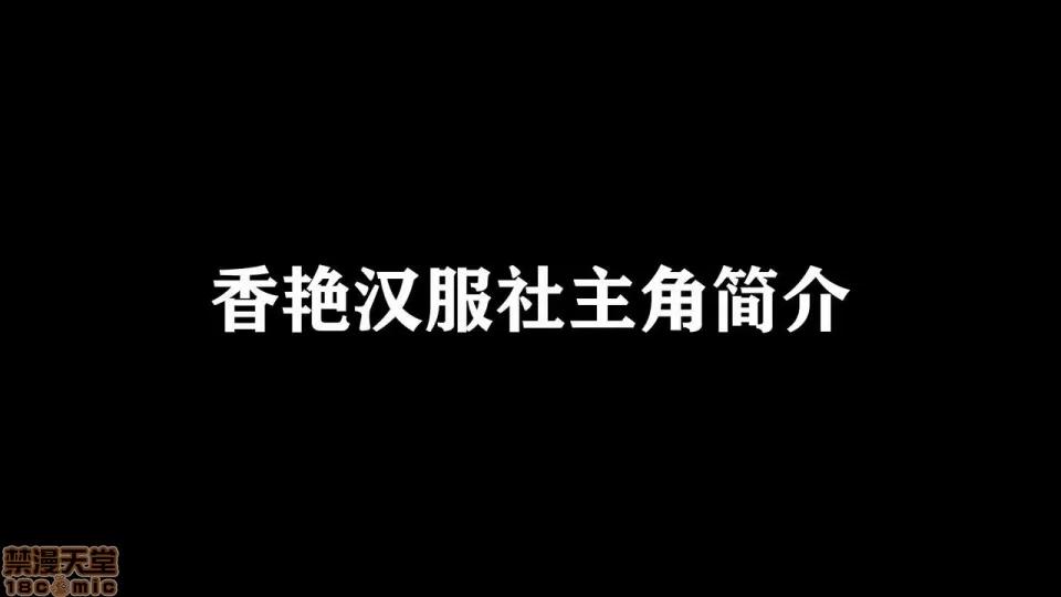 香艳汉服社 [W_XHNB] 香艳汉服社 1-6 第1页