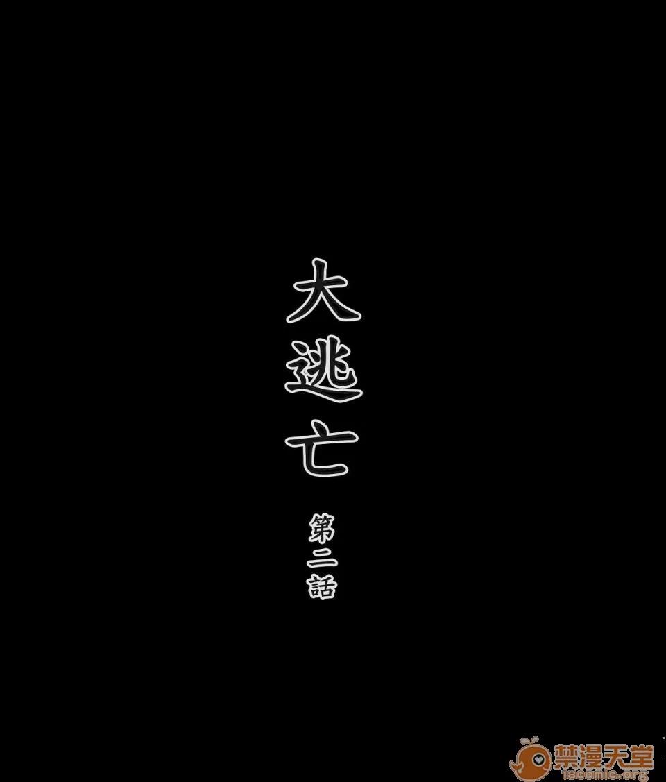 大逃亡 大逃亡 01-05【3D全彩/無修】 第26页