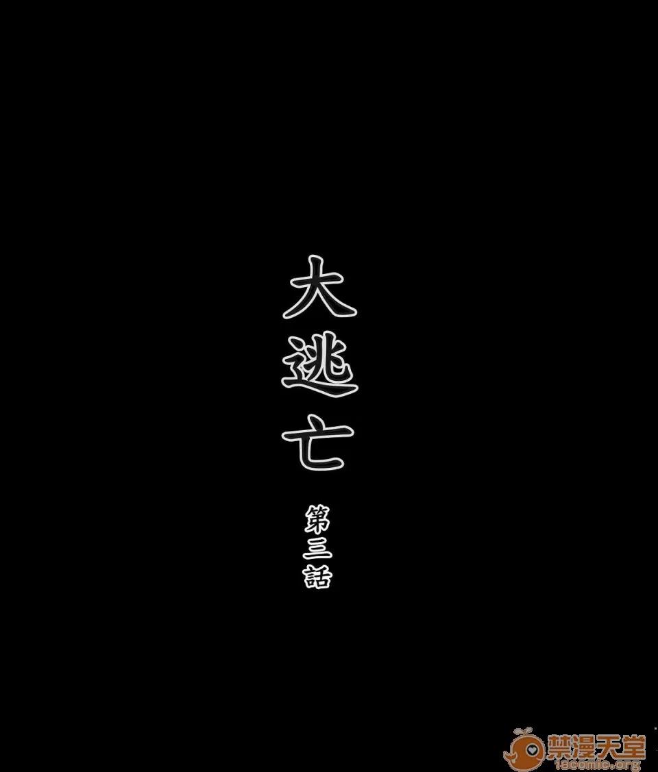 大逃亡 大逃亡 01-05【3D全彩/無修】 第56页