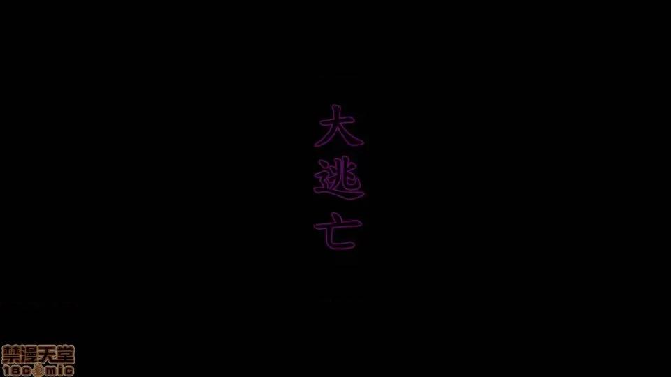大逃亡 大逃亡08 第3页