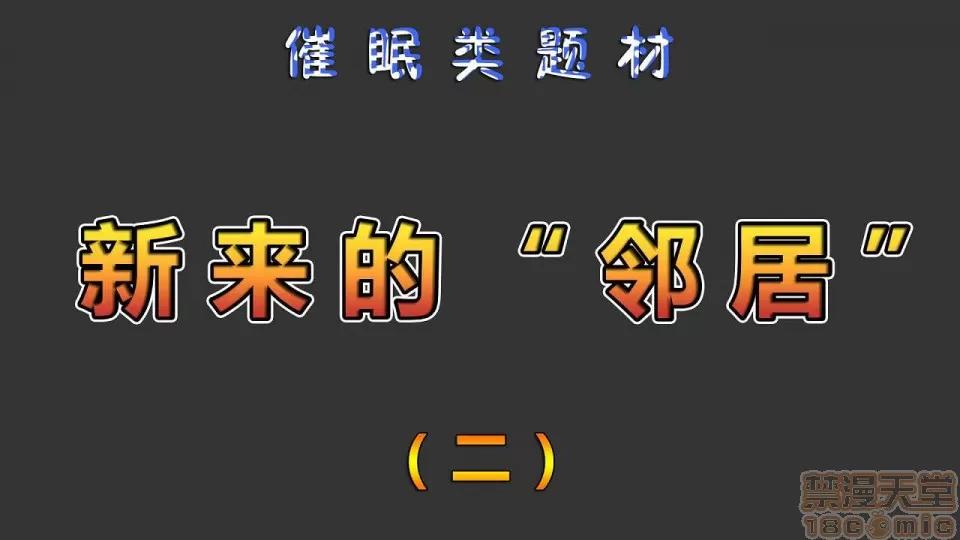 新來的鄰居 新來的鄰居 01-04 [完]【3D全彩/無修】 第77页