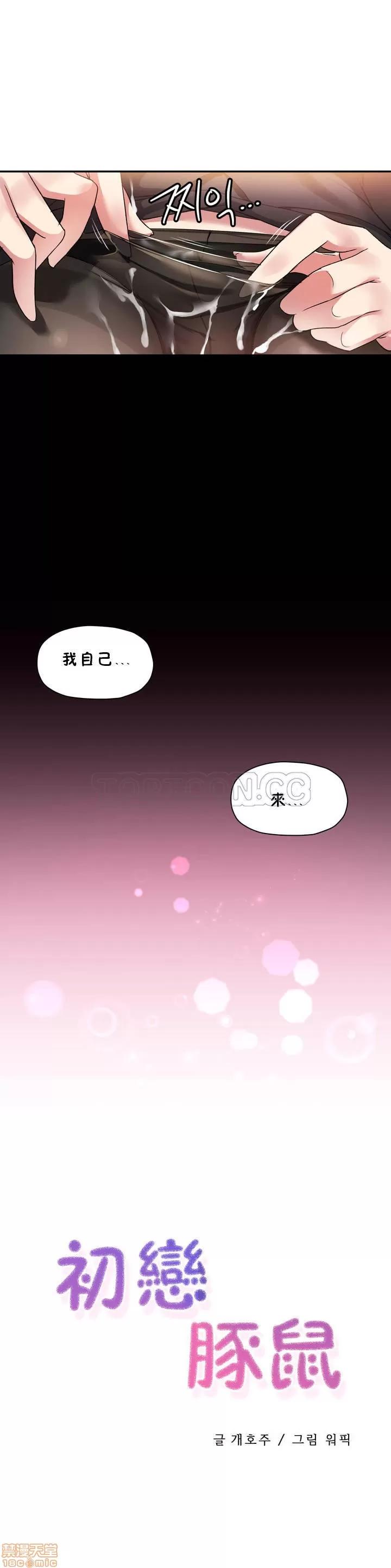 初恋小白鼠 初恋豚鼠 21-25 第5页