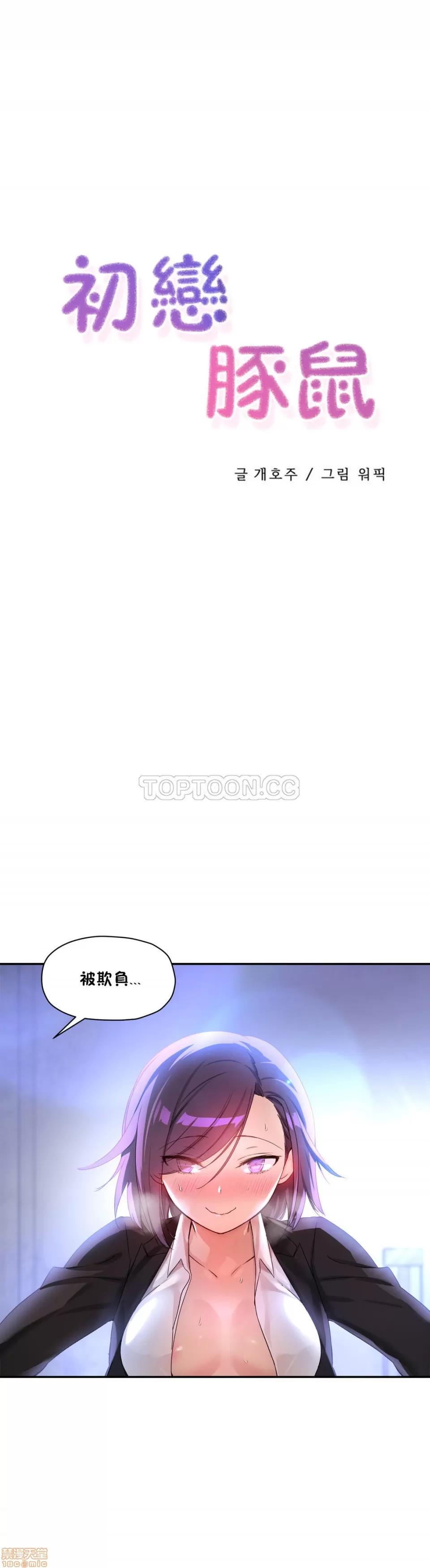 初恋小白鼠 初恋豚鼠 21-25 第105页